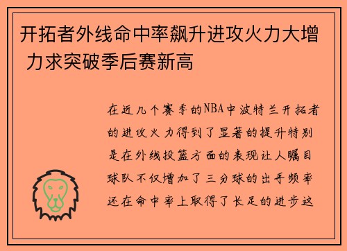 开拓者外线命中率飙升进攻火力大增 力求突破季后赛新高