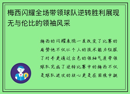 梅西闪耀全场带领球队逆转胜利展现无与伦比的领袖风采