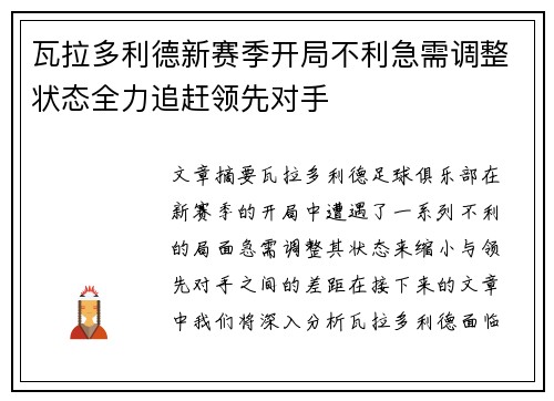 瓦拉多利德新赛季开局不利急需调整状态全力追赶领先对手