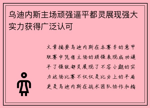 乌迪内斯主场顽强逼平都灵展现强大实力获得广泛认可