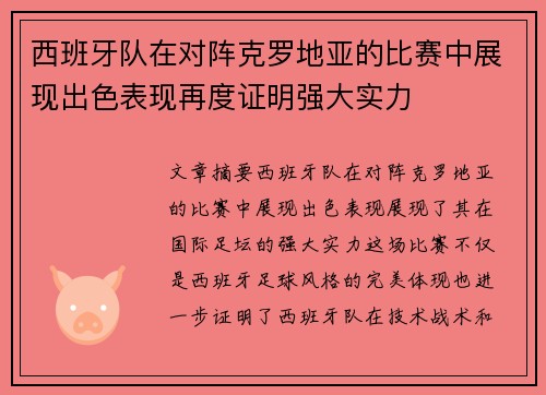 西班牙队在对阵克罗地亚的比赛中展现出色表现再度证明强大实力