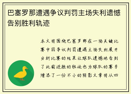 巴塞罗那遭遇争议判罚主场失利遗憾告别胜利轨迹