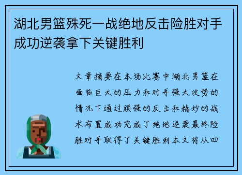 湖北男篮殊死一战绝地反击险胜对手成功逆袭拿下关键胜利