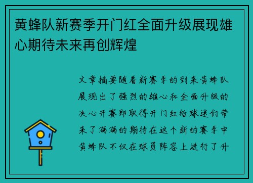 黄蜂队新赛季开门红全面升级展现雄心期待未来再创辉煌