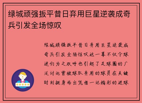 绿城顽强扳平昔日弃用巨星逆袭成奇兵引发全场惊叹