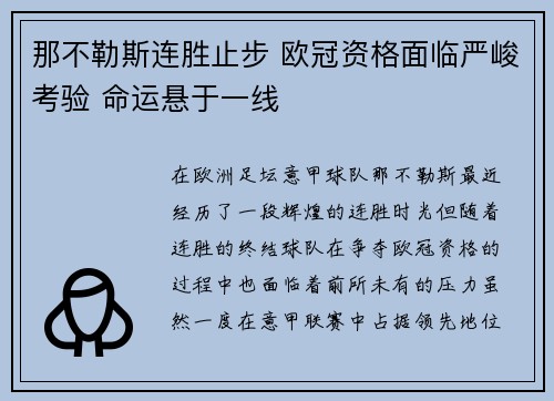那不勒斯连胜止步 欧冠资格面临严峻考验 命运悬于一线