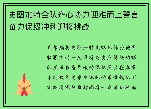 史图加特全队齐心协力迎难而上誓言奋力保级冲刺迎接挑战