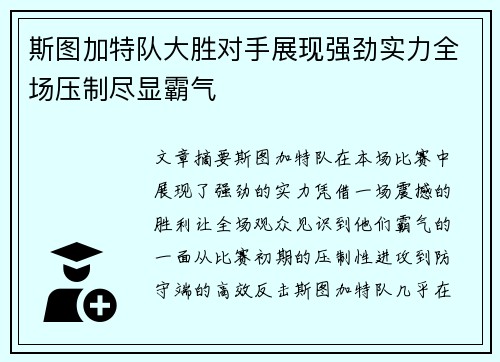 斯图加特队大胜对手展现强劲实力全场压制尽显霸气