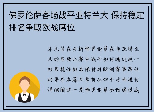 佛罗伦萨客场战平亚特兰大 保持稳定排名争取欧战席位