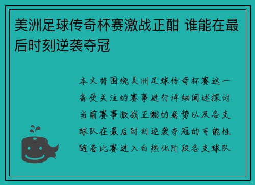 美洲足球传奇杯赛激战正酣 谁能在最后时刻逆袭夺冠
