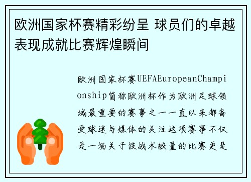 欧洲国家杯赛精彩纷呈 球员们的卓越表现成就比赛辉煌瞬间