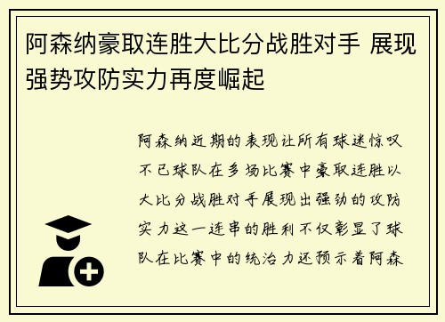 阿森纳豪取连胜大比分战胜对手 展现强势攻防实力再度崛起