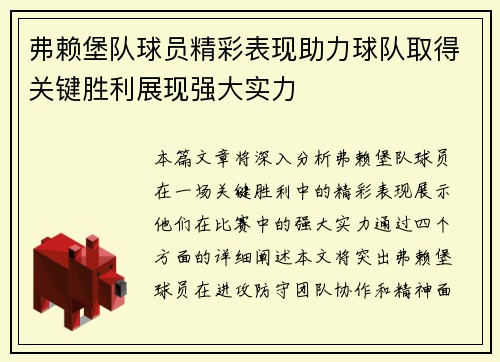 弗赖堡队球员精彩表现助力球队取得关键胜利展现强大实力