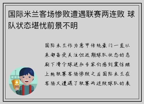 国际米兰客场惨败遭遇联赛两连败 球队状态堪忧前景不明