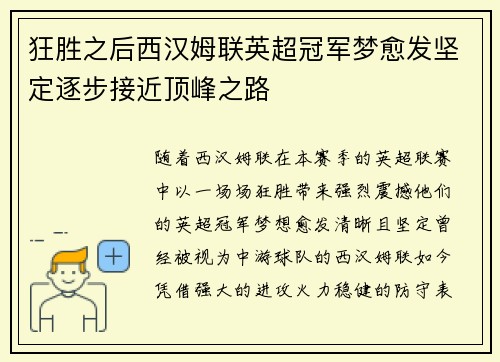 狂胜之后西汉姆联英超冠军梦愈发坚定逐步接近顶峰之路