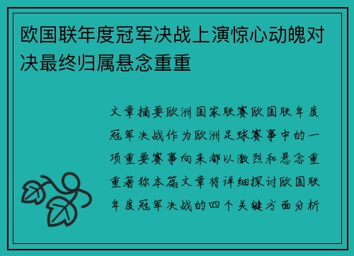 欧国联年度冠军决战上演惊心动魄对决最终归属悬念重重