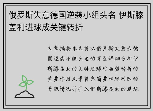 俄罗斯失意德国逆袭小组头名 伊斯滕盖利进球成关键转折