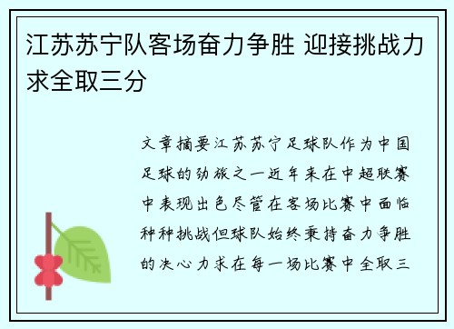 江苏苏宁队客场奋力争胜 迎接挑战力求全取三分