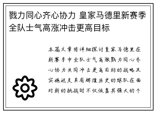 戮力同心齐心协力 皇家马德里新赛季全队士气高涨冲击更高目标