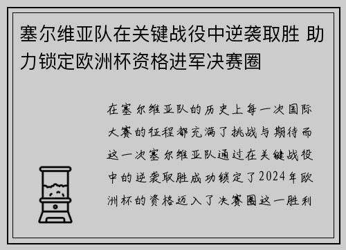 塞尔维亚队在关键战役中逆袭取胜 助力锁定欧洲杯资格进军决赛圈