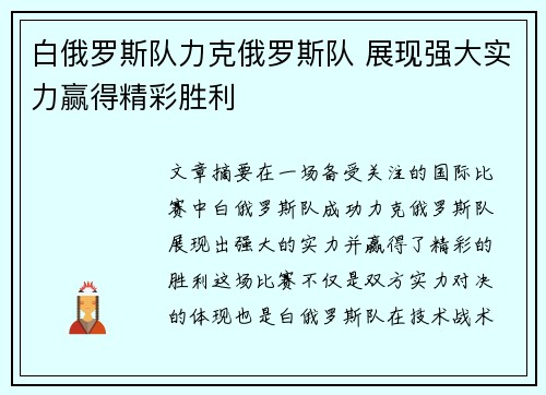 白俄罗斯队力克俄罗斯队 展现强大实力赢得精彩胜利