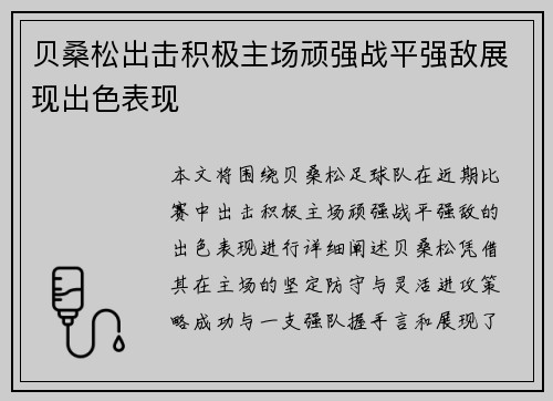 贝桑松出击积极主场顽强战平强敌展现出色表现