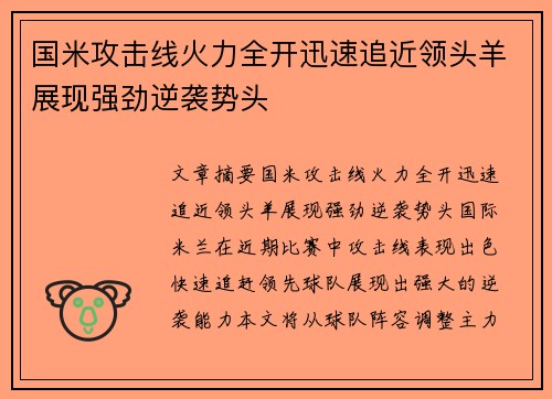国米攻击线火力全开迅速追近领头羊展现强劲逆袭势头