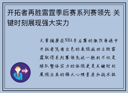开拓者再胜雷霆季后赛系列赛领先 关键时刻展现强大实力