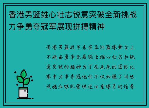 香港男篮雄心壮志锐意突破全新挑战力争勇夺冠军展现拼搏精神