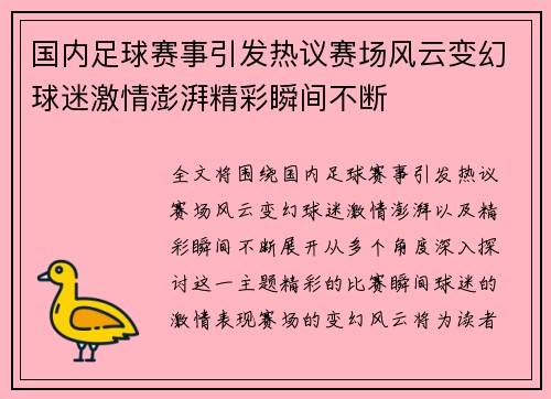 国内足球赛事引发热议赛场风云变幻球迷激情澎湃精彩瞬间不断
