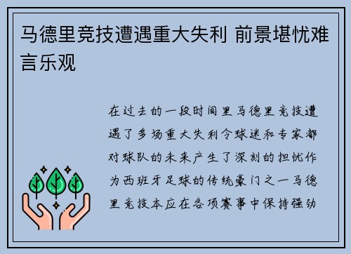 马德里竞技遭遇重大失利 前景堪忧难言乐观