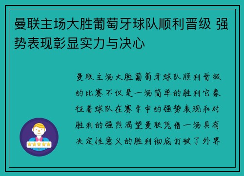 曼联主场大胜葡萄牙球队顺利晋级 强势表现彰显实力与决心