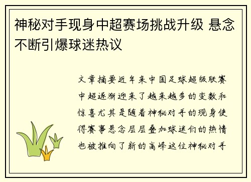 神秘对手现身中超赛场挑战升级 悬念不断引爆球迷热议