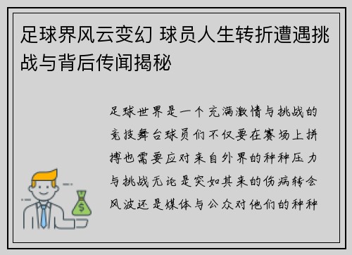 足球界风云变幻 球员人生转折遭遇挑战与背后传闻揭秘