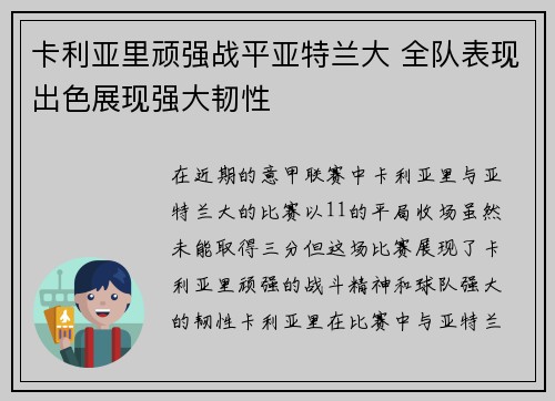卡利亚里顽强战平亚特兰大 全队表现出色展现强大韧性