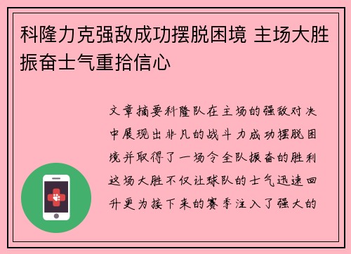 科隆力克强敌成功摆脱困境 主场大胜振奋士气重拾信心