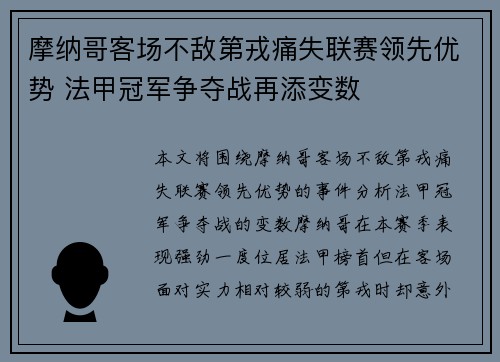 摩纳哥客场不敌第戎痛失联赛领先优势 法甲冠军争夺战再添变数