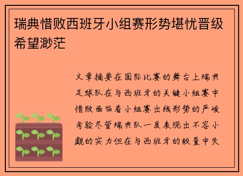 瑞典惜败西班牙小组赛形势堪忧晋级希望渺茫