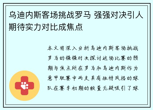 乌迪内斯客场挑战罗马 强强对决引人期待实力对比成焦点