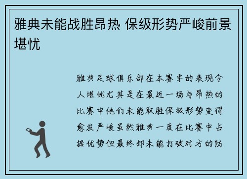 雅典未能战胜昂热 保级形势严峻前景堪忧