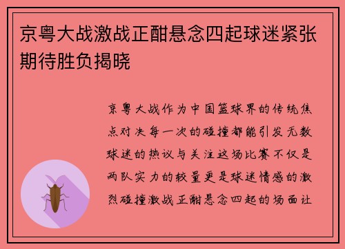 京粤大战激战正酣悬念四起球迷紧张期待胜负揭晓