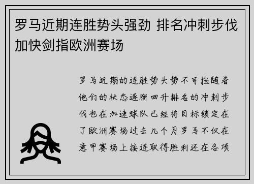 罗马近期连胜势头强劲 排名冲刺步伐加快剑指欧洲赛场