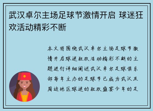 武汉卓尔主场足球节激情开启 球迷狂欢活动精彩不断