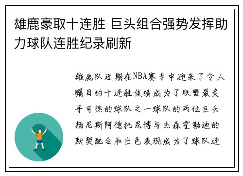 雄鹿豪取十连胜 巨头组合强势发挥助力球队连胜纪录刷新