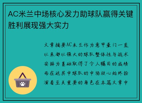 AC米兰中场核心发力助球队赢得关键胜利展现强大实力