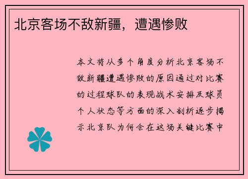 北京客场不敌新疆，遭遇惨败