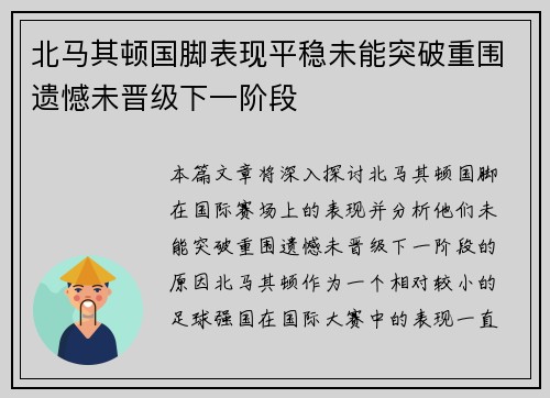 北马其顿国脚表现平稳未能突破重围遗憾未晋级下一阶段