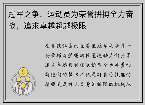冠军之争，运动员为荣誉拼搏全力奋战，追求卓越超越极限