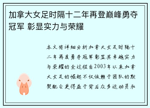 加拿大女足时隔十二年再登巅峰勇夺冠军 彰显实力与荣耀