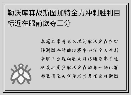 勒沃库森战斯图加特全力冲刺胜利目标近在眼前欲夺三分